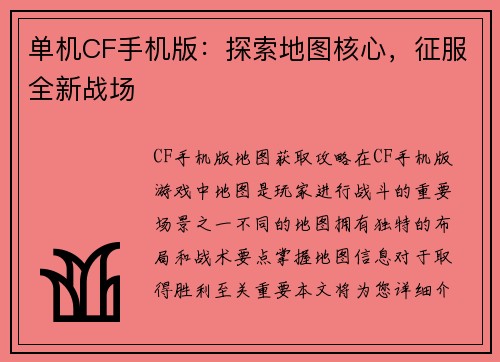 单机CF手机版：探索地图核心，征服全新战场