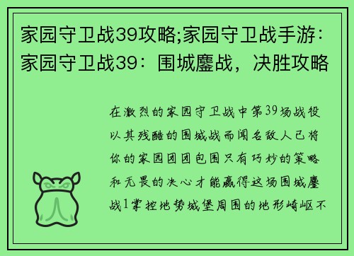 家园守卫战39攻略;家园守卫战手游：家园守卫战39：围城鏖战，决胜攻略