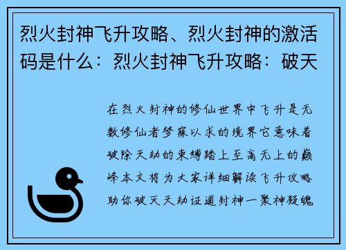 烈火封神飞升攻略、烈火封神的激活码是什么：烈火封神飞升攻略：破天劫，证道巅峰
