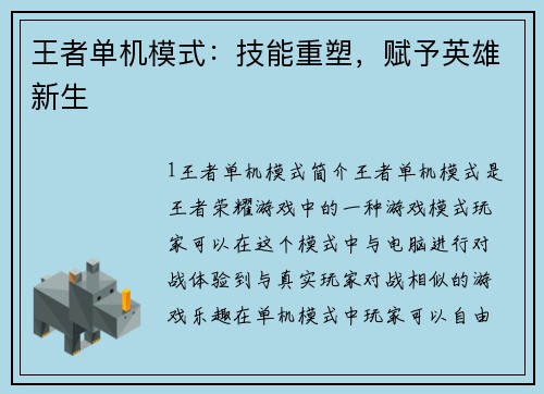 王者单机模式：技能重塑，赋予英雄新生