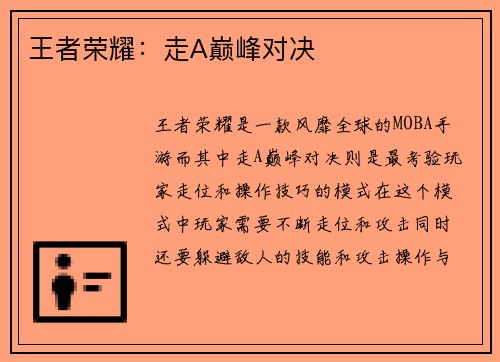 王者荣耀：走A巅峰对决