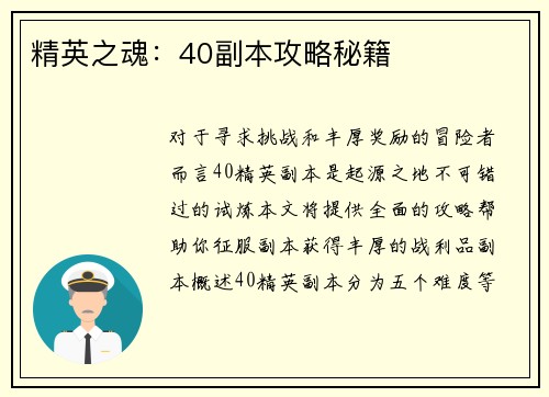 精英之魂：40副本攻略秘籍
