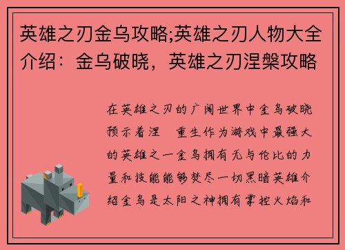英雄之刃金乌攻略;英雄之刃人物大全介绍：金乌破晓，英雄之刃涅槃攻略