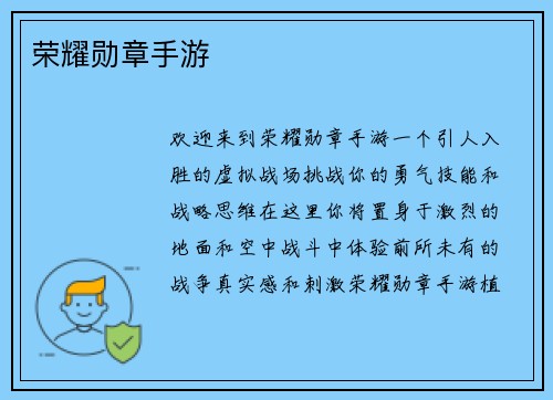 荣耀勋章手游