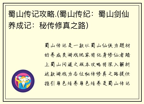 蜀山传记攻略.(蜀山传纪：蜀山剑仙养成记：秘传修真之路)