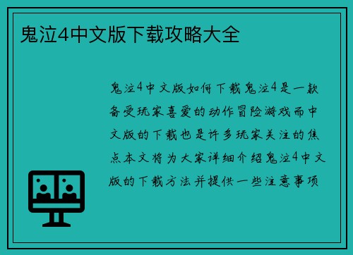 鬼泣4中文版下载攻略大全