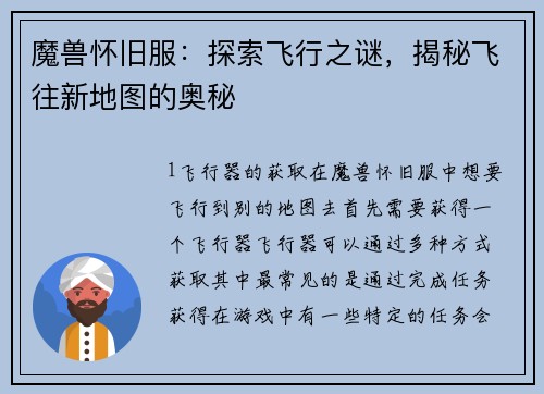 魔兽怀旧服：探索飞行之谜，揭秘飞往新地图的奥秘