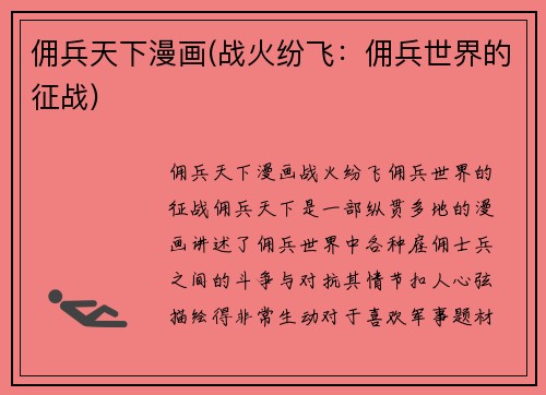 佣兵天下漫画(战火纷飞：佣兵世界的征战)