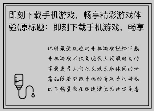 即刻下载手机游戏，畅享精彩游戏体验(原标题：即刻下载手机游戏，畅享精彩游戏体验新标题：掌上精彩，即刻畅玩手机游戏！)